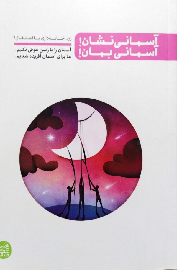 اسمانی نشان اسمانی بمان