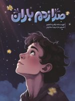 جلد-صدازدم-باران-رو-500x731