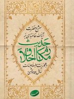 حدیث-مکارم-الاخلاق