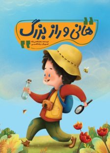 هانی-و-راز-بزرگ-روی-جلد-500x710