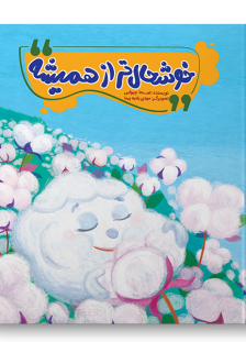 khoshhal-tar-az-hamishe-1-2